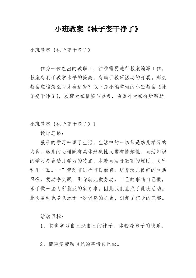 小班教案《袜子变干净了》