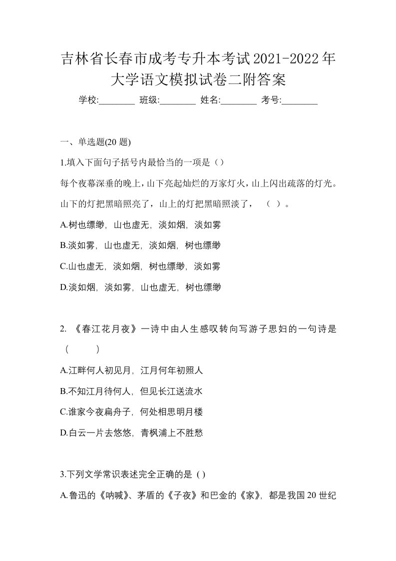 吉林省长春市成考专升本考试2021-2022年大学语文模拟试卷二附答案