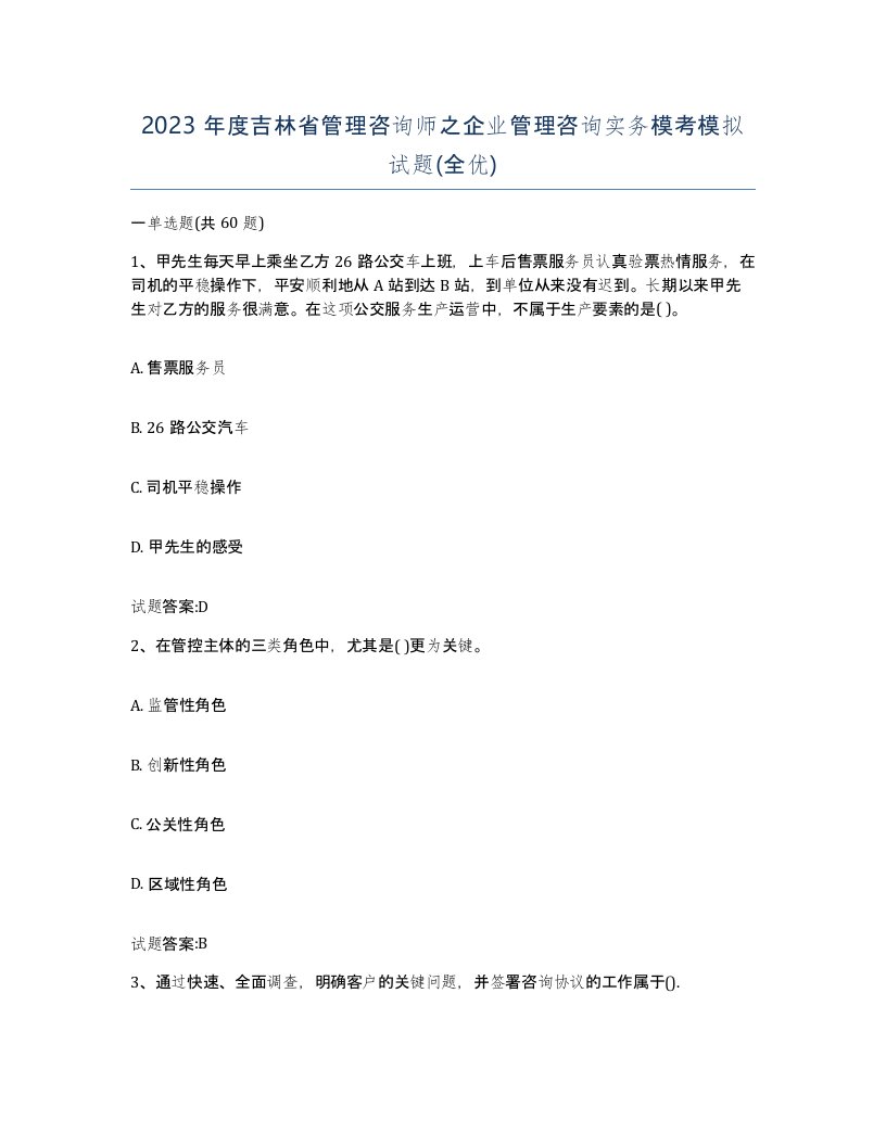 2023年度吉林省管理咨询师之企业管理咨询实务模考模拟试题全优