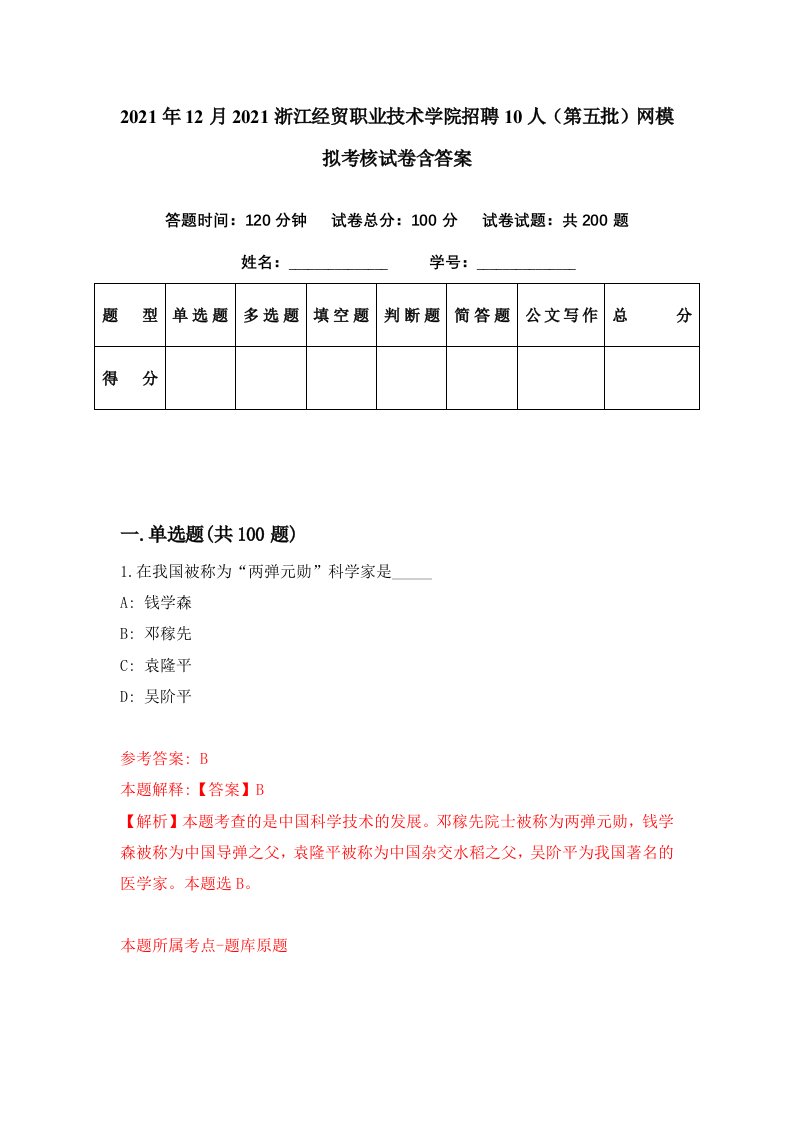 2021年12月2021浙江经贸职业技术学院招聘10人第五批网模拟考核试卷含答案6