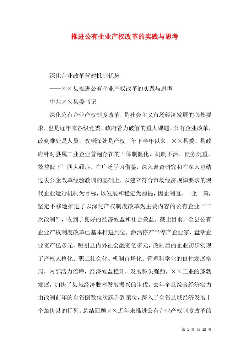 推进公有企业产权改革的实践与思考