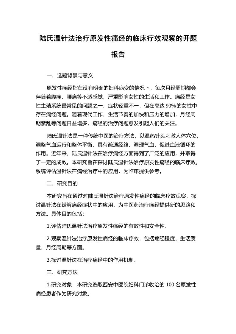 陆氏温针法治疗原发性痛经的临床疗效观察的开题报告