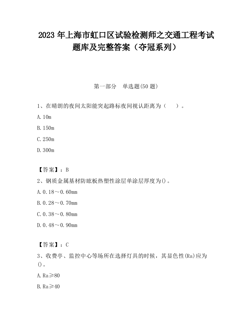 2023年上海市虹口区试验检测师之交通工程考试题库及完整答案（夺冠系列）