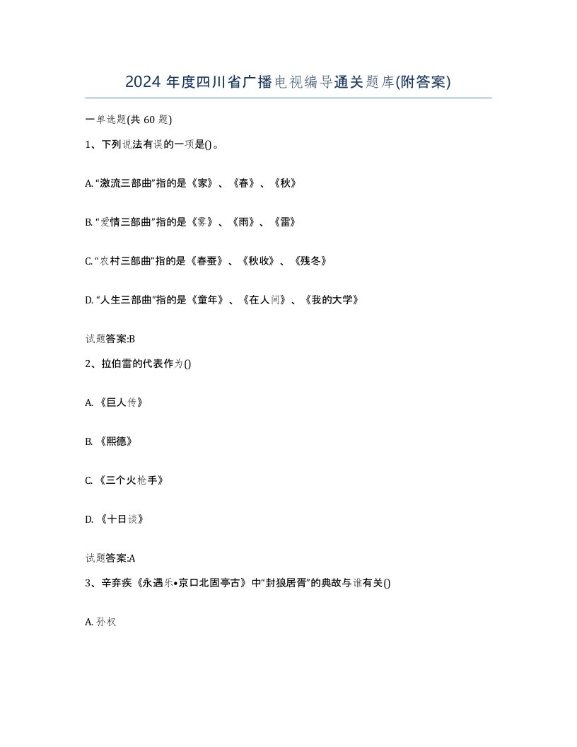 2024年度四川省广播电视编导通关题库附答案