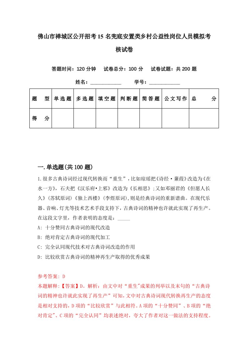 佛山市禅城区公开招考15名兜底安置类乡村公益性岗位人员模拟考核试卷9