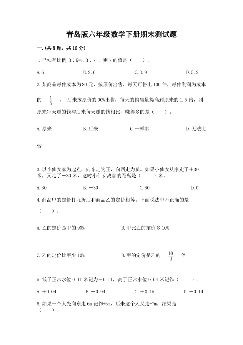 青岛版六年级数学下册期末测试题精品（夺分金卷）