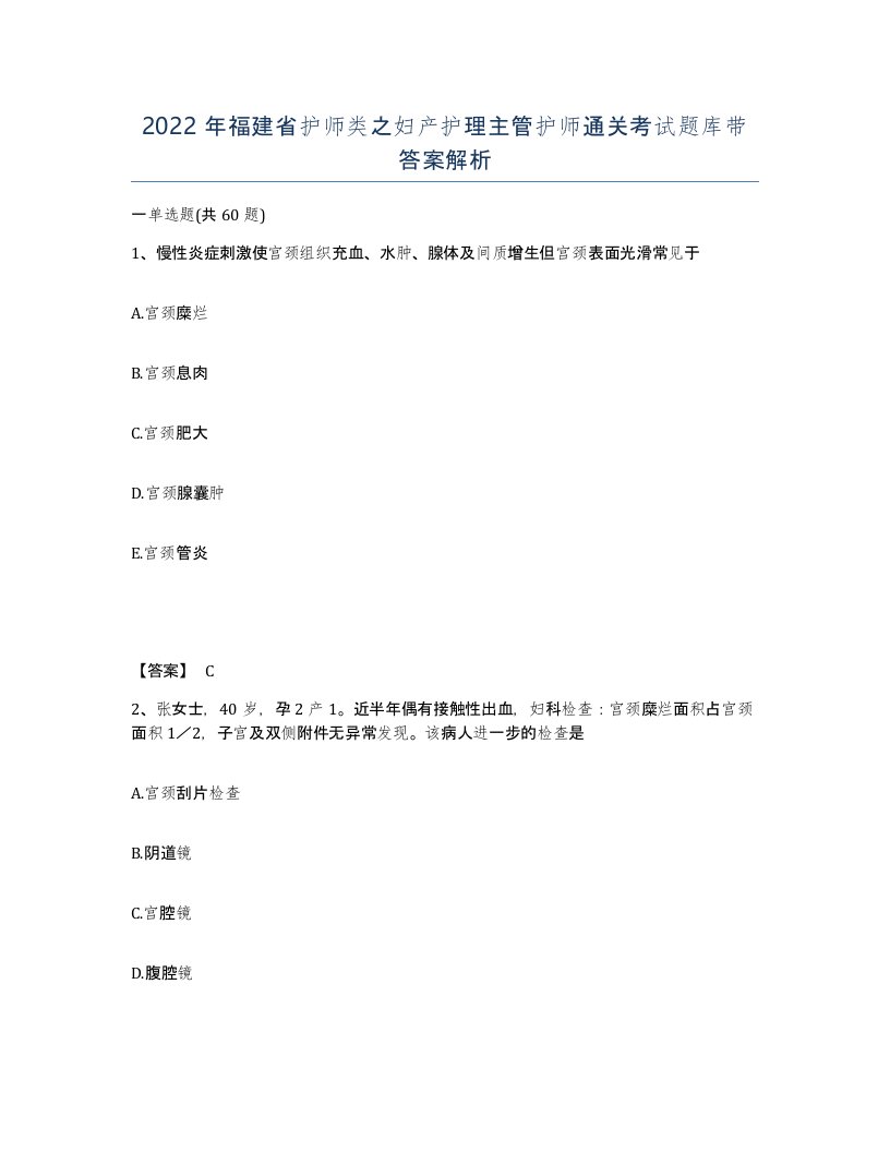 2022年福建省护师类之妇产护理主管护师通关考试题库带答案解析