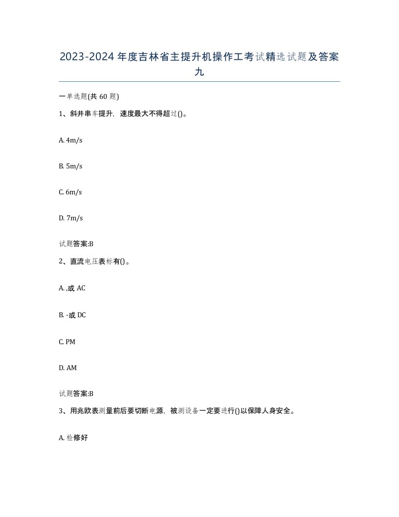 20232024年度吉林省主提升机操作工考试试题及答案九