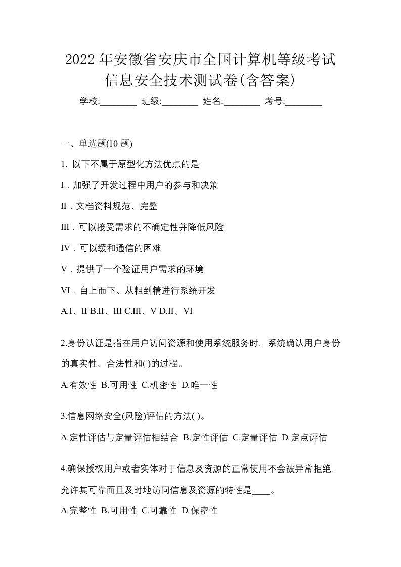 2022年安徽省安庆市全国计算机等级考试信息安全技术测试卷含答案