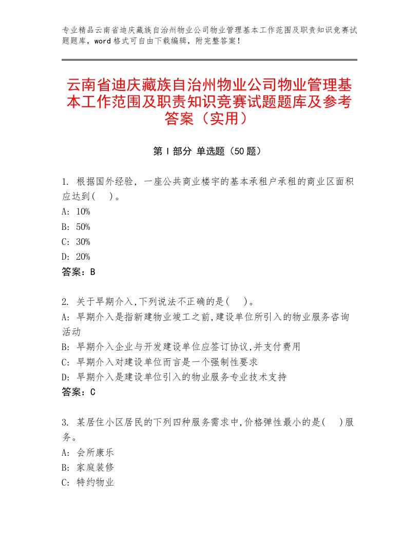 云南省迪庆藏族自治州物业公司物业管理基本工作范围及职责知识竞赛试题题库及参考答案（实用）