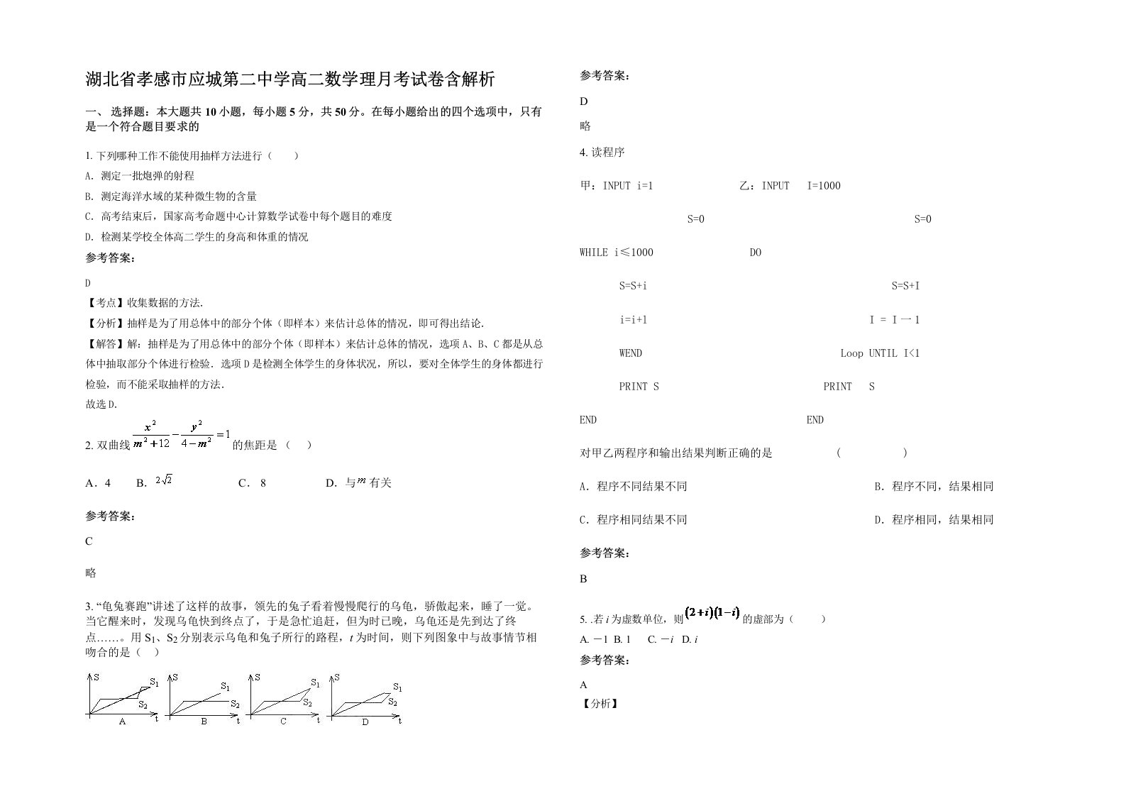 湖北省孝感市应城第二中学高二数学理月考试卷含解析