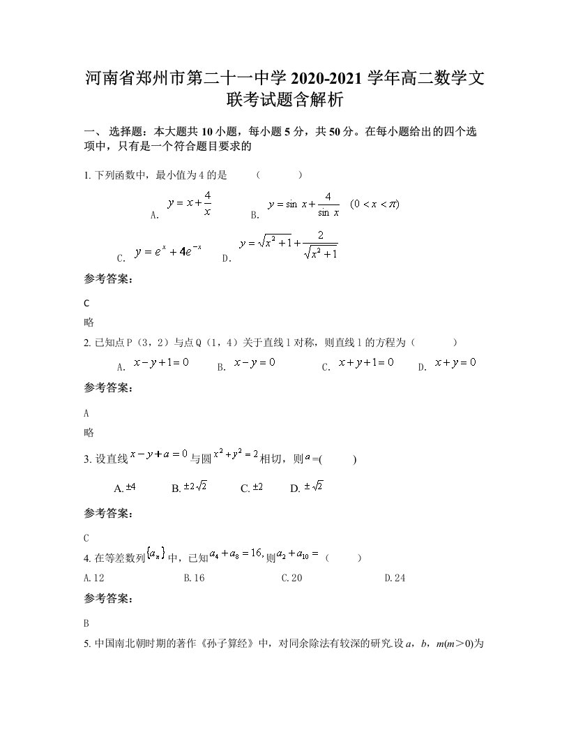 河南省郑州市第二十一中学2020-2021学年高二数学文联考试题含解析