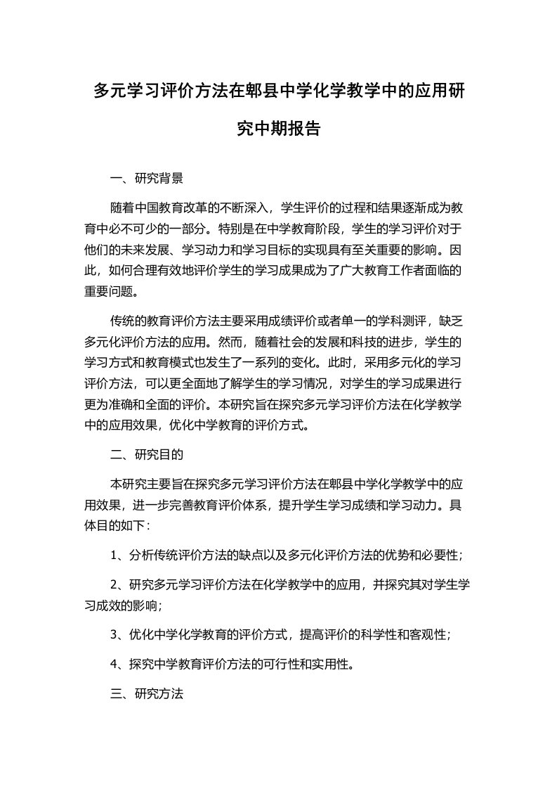 多元学习评价方法在郫县中学化学教学中的应用研究中期报告