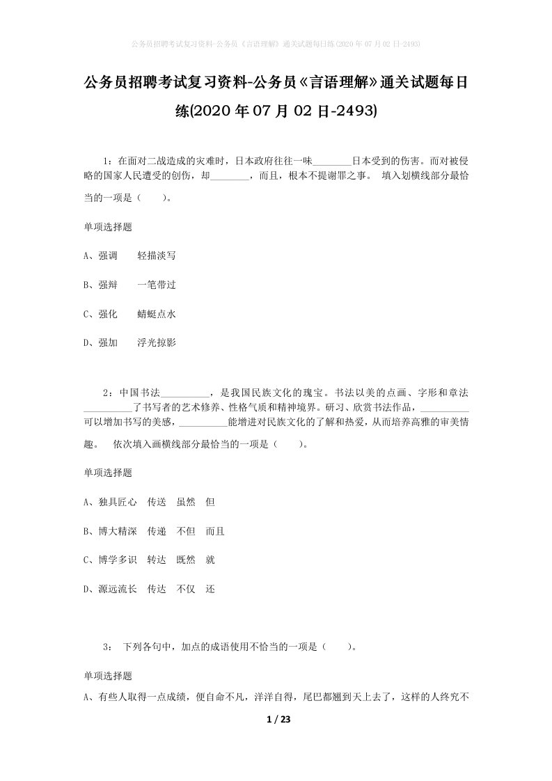 公务员招聘考试复习资料-公务员言语理解通关试题每日练2020年07月02日-2493