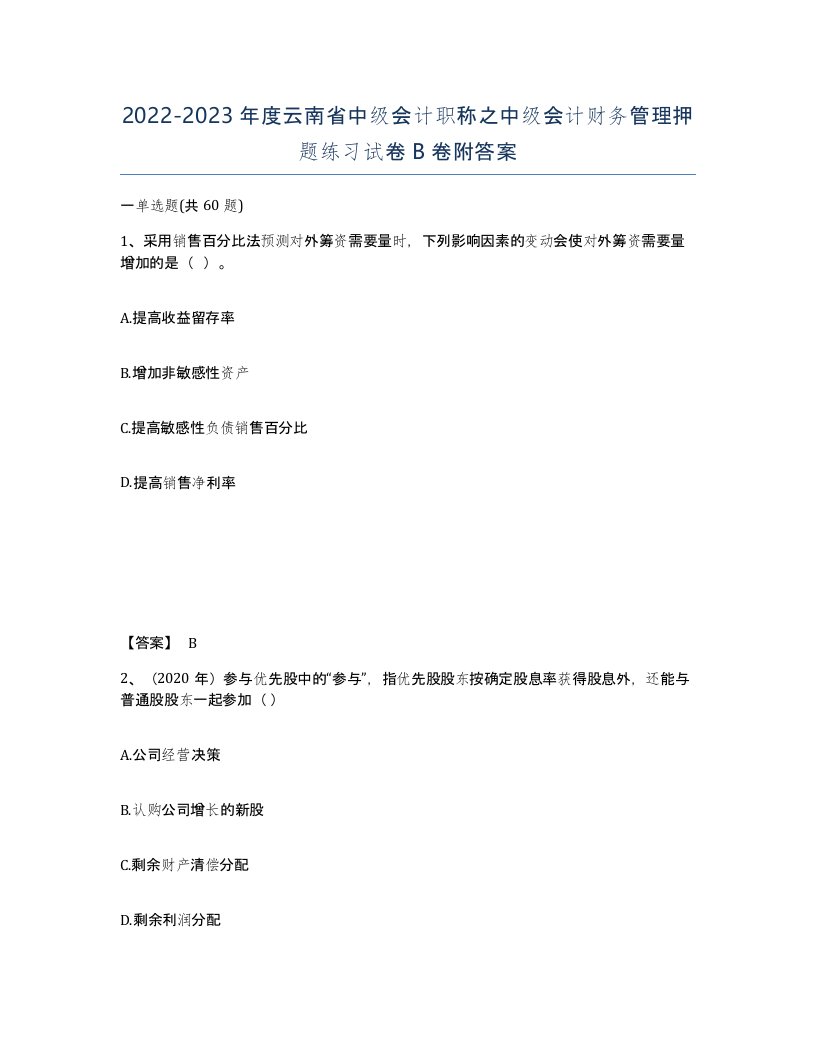 2022-2023年度云南省中级会计职称之中级会计财务管理押题练习试卷B卷附答案