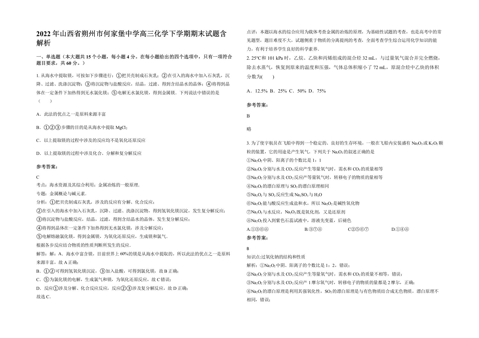 2022年山西省朔州市何家堡中学高三化学下学期期末试题含解析