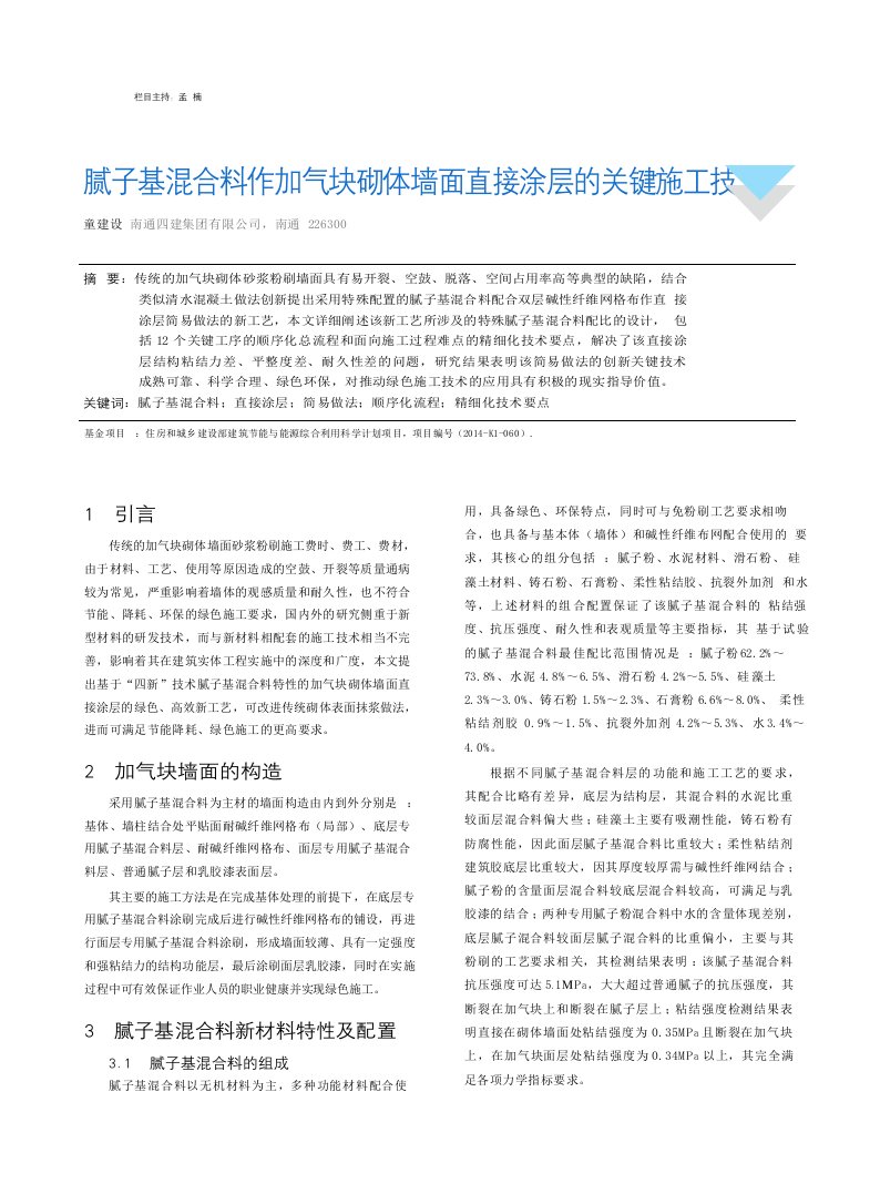 腻子基混合料作加气块砌体墙面直接涂层的关键施工技术