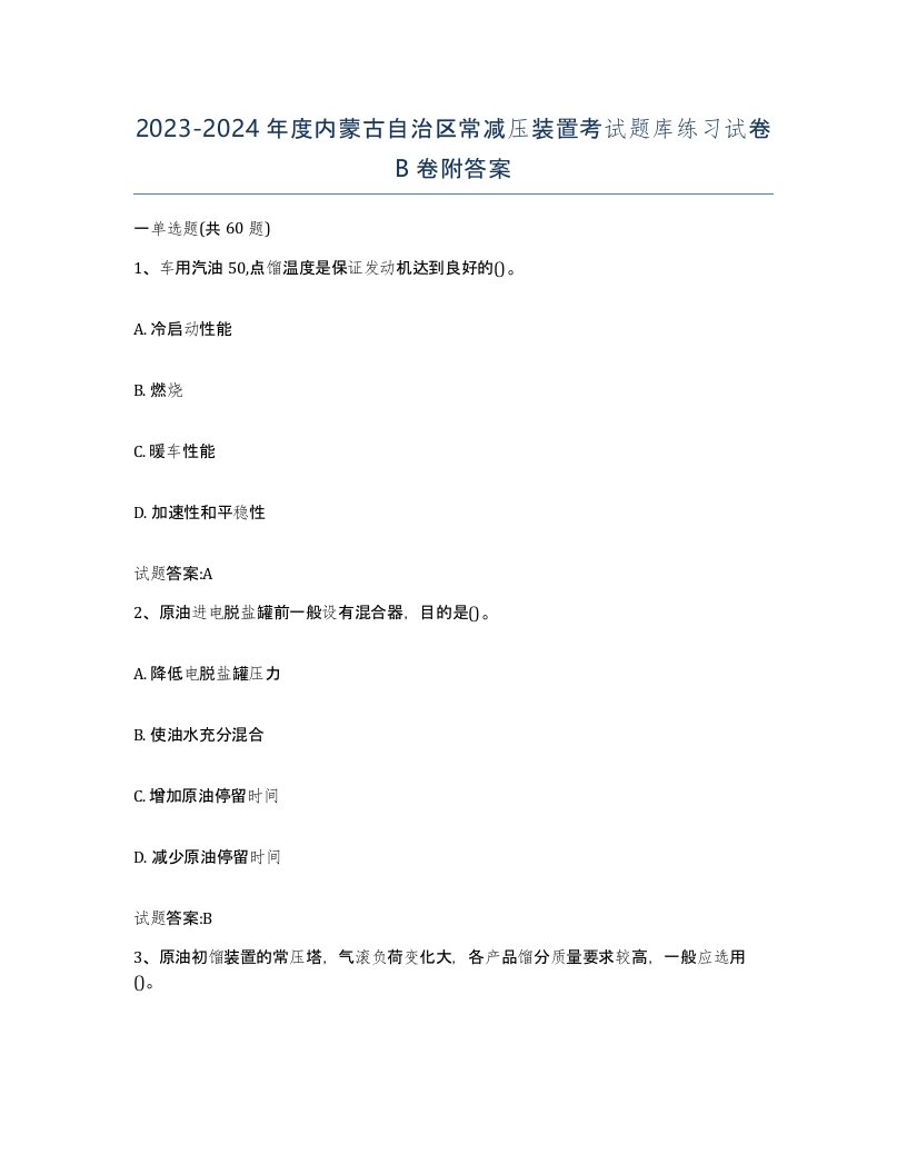 20232024年度内蒙古自治区常减压装置考试题库练习试卷B卷附答案