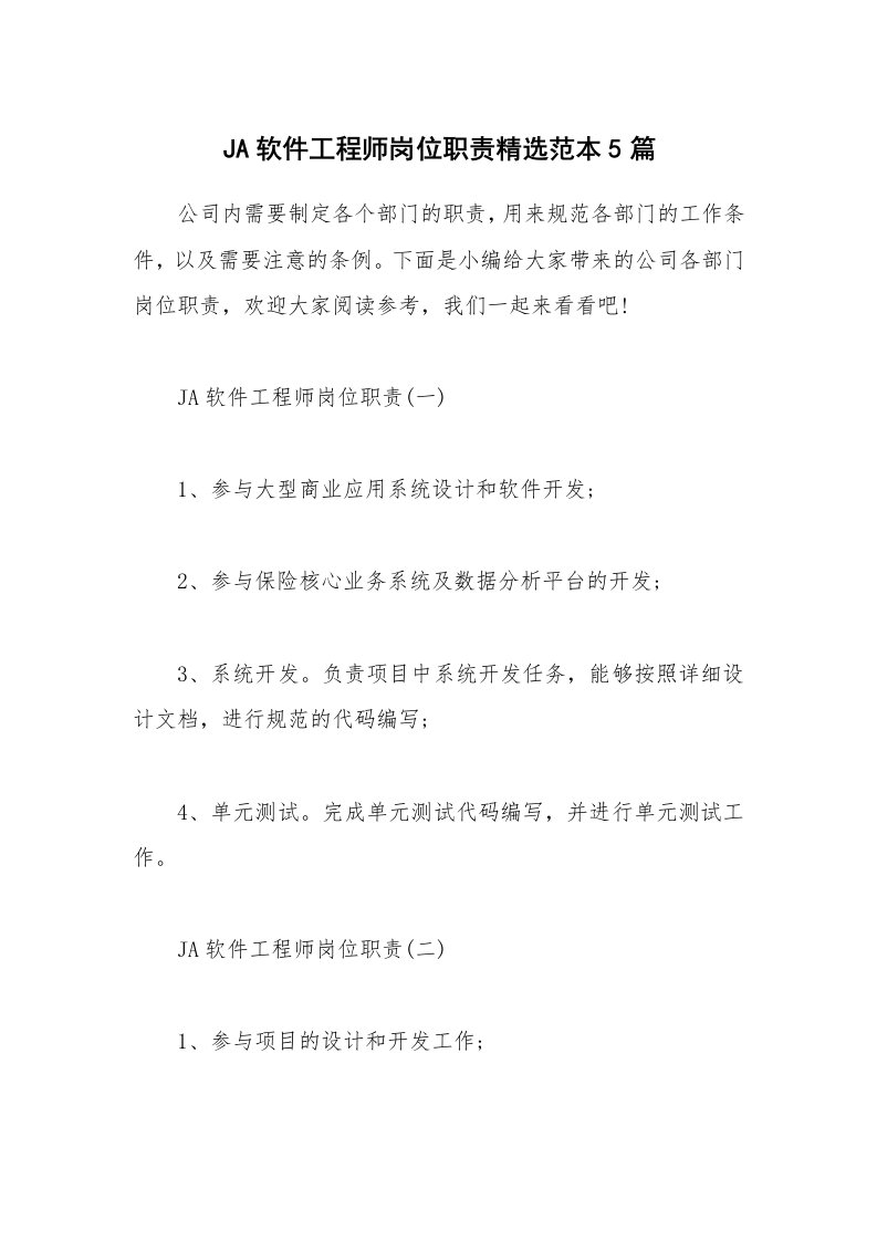 办公文秘_JA软件工程师岗位职责精选范本5篇