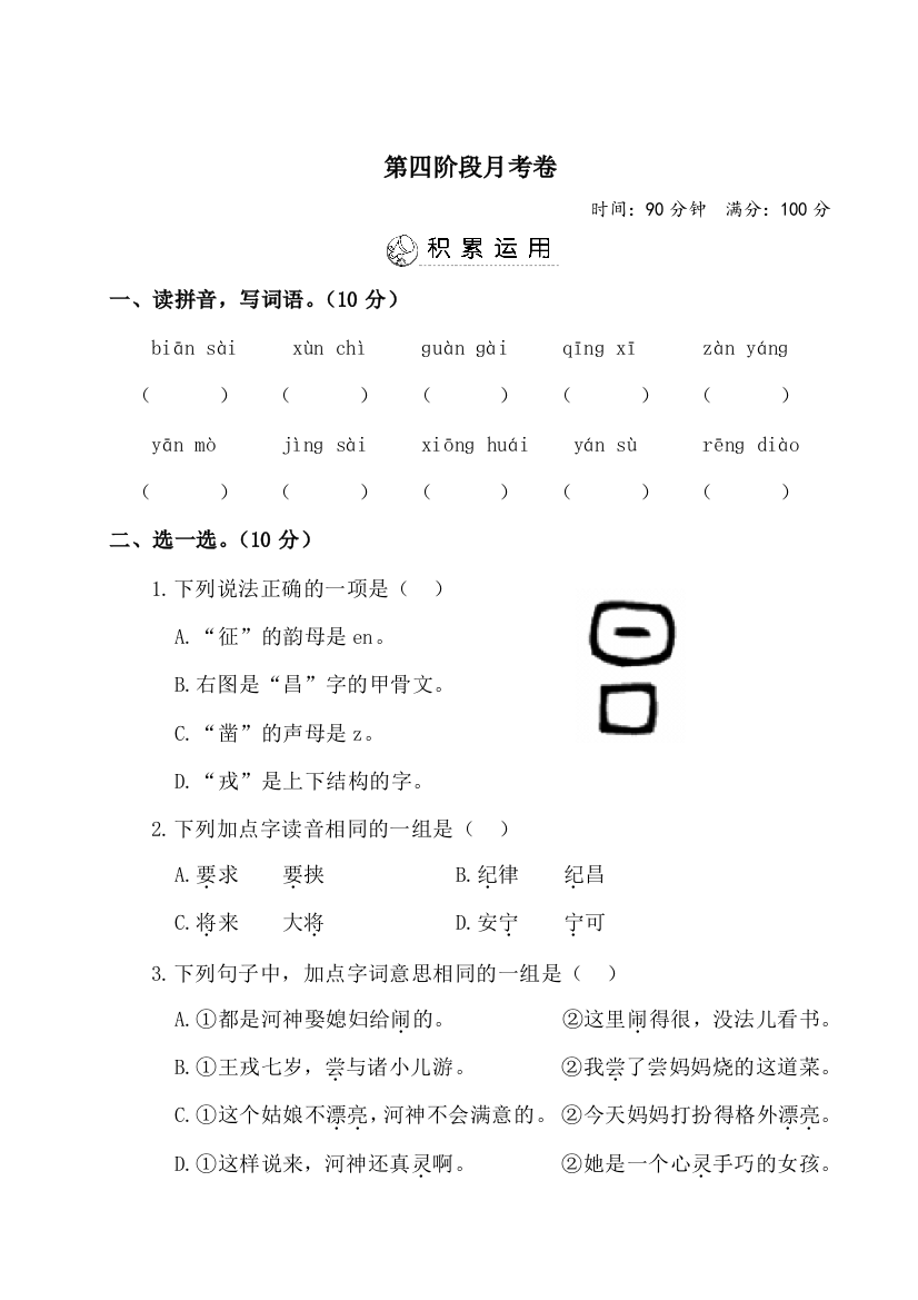 四年级上册语文试题-第四阶段月考卷（有答案）-人教部编版