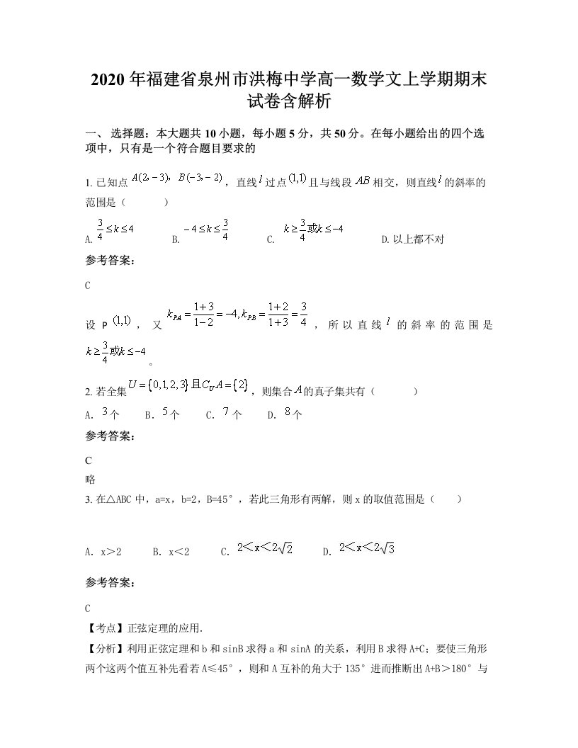 2020年福建省泉州市洪梅中学高一数学文上学期期末试卷含解析