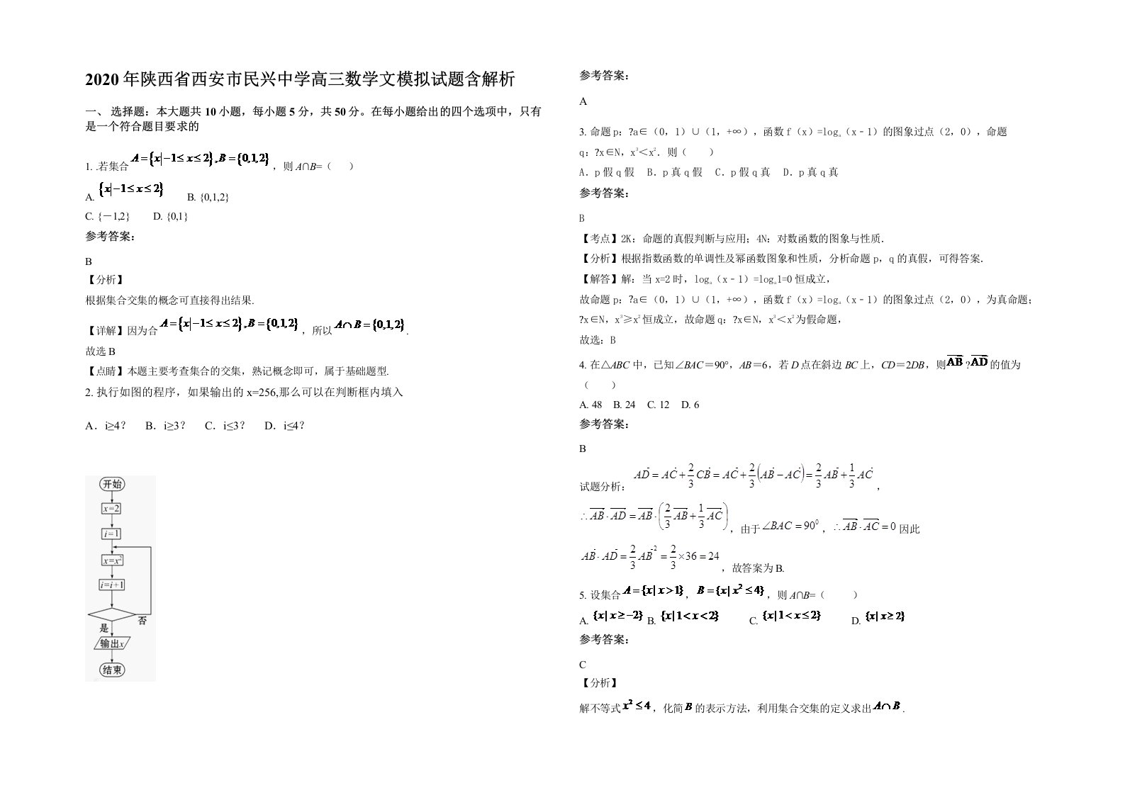 2020年陕西省西安市民兴中学高三数学文模拟试题含解析