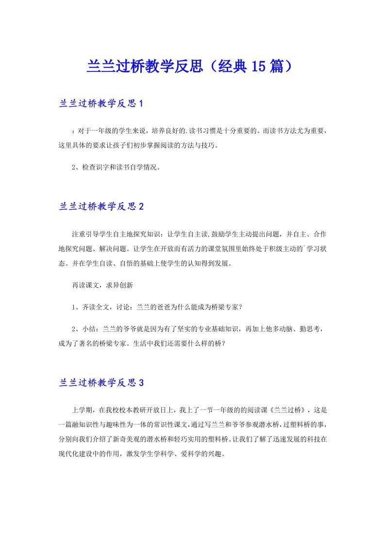 兰兰过桥教学反思（经典15篇）