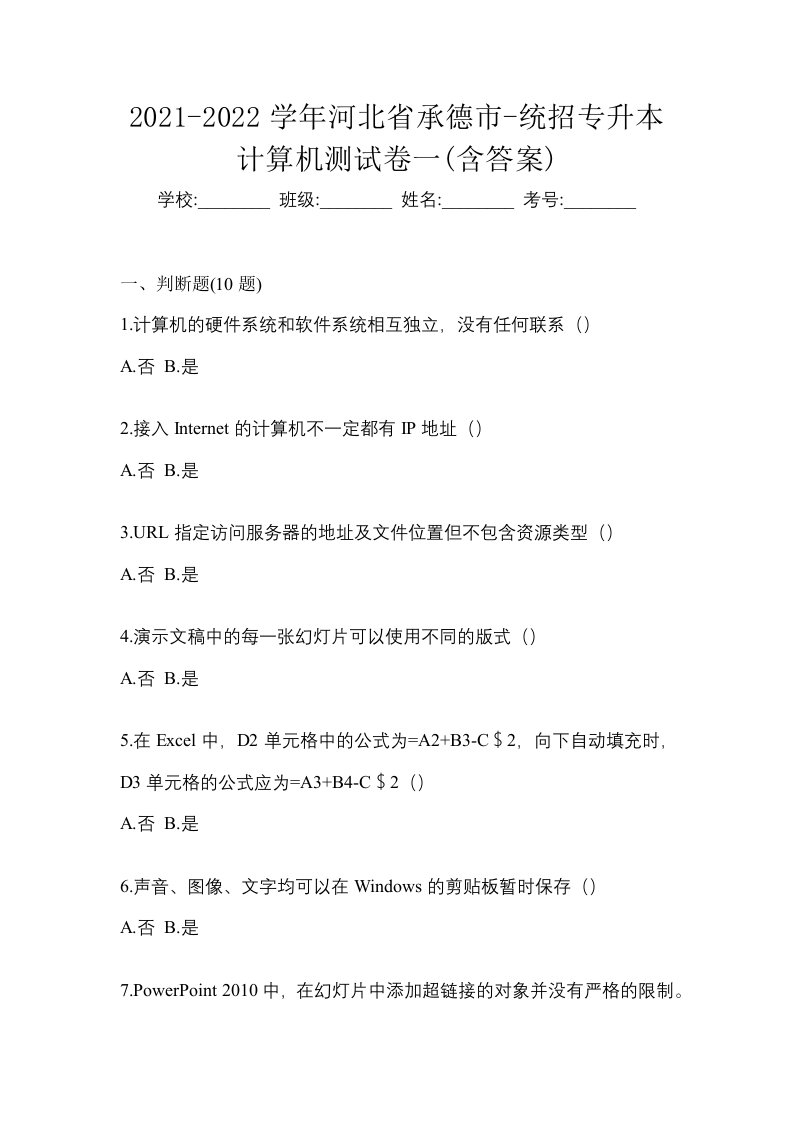 2021-2022学年河北省承德市-统招专升本计算机测试卷一含答案