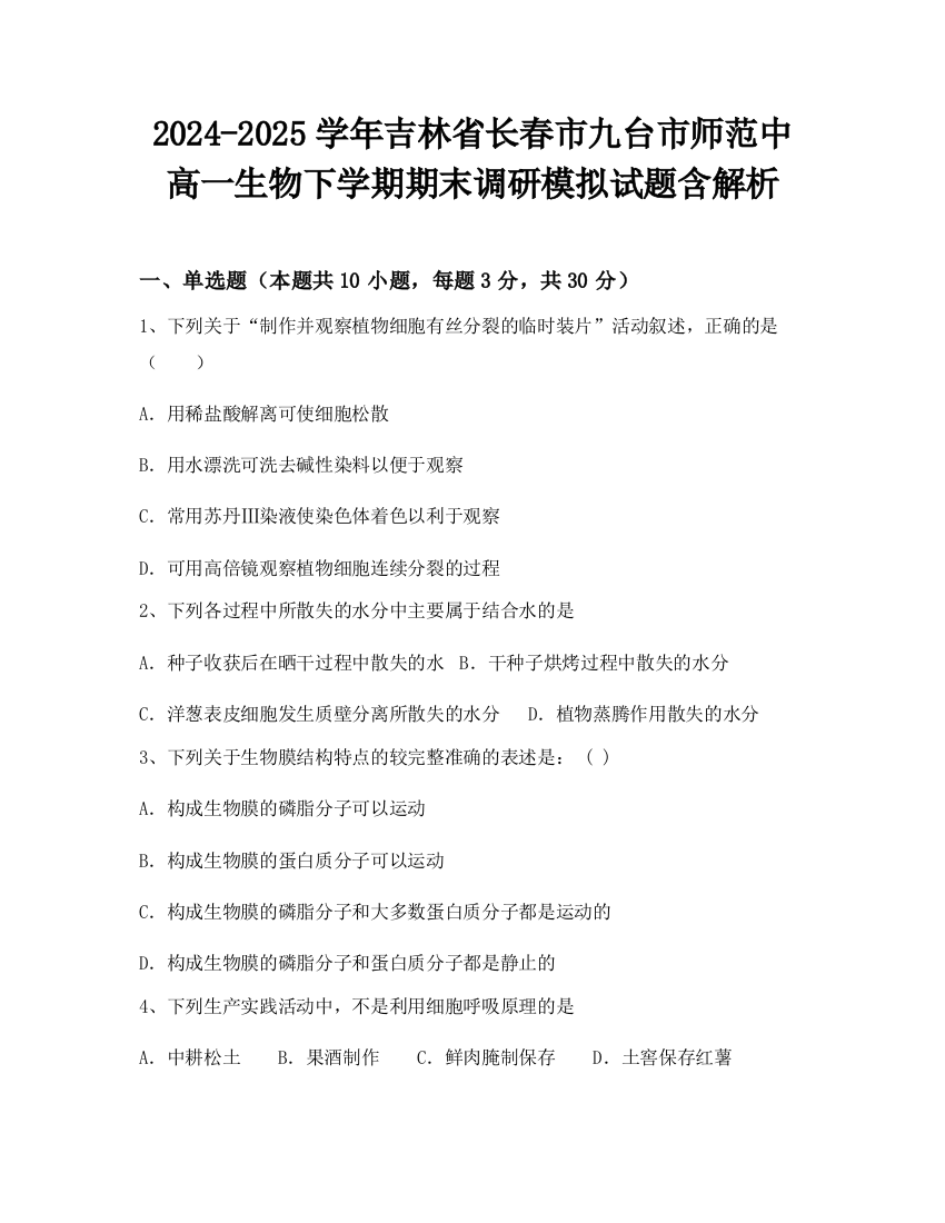 2024-2025学年吉林省长春市九台市师范中高一生物下学期期末调研模拟试题含解析