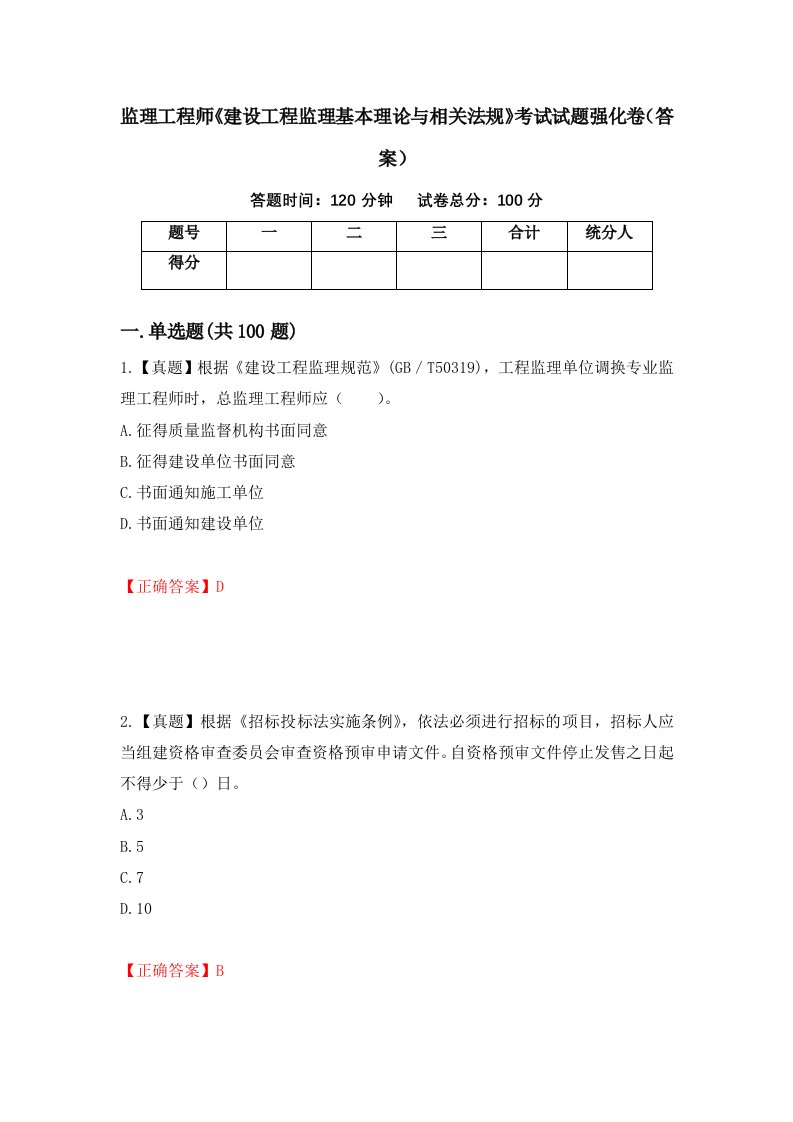 监理工程师建设工程监理基本理论与相关法规考试试题强化卷答案47