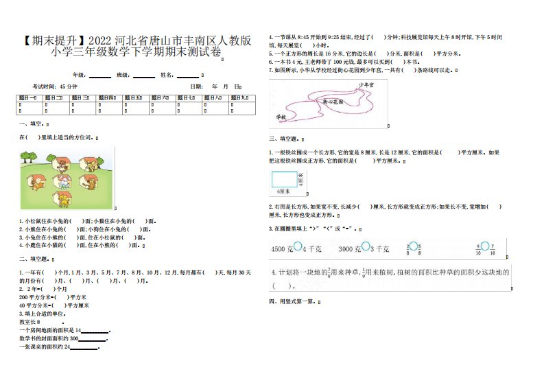 【期末提升】2022河北省唐山市丰南区人教版小学三年级数学下学期期末测试卷