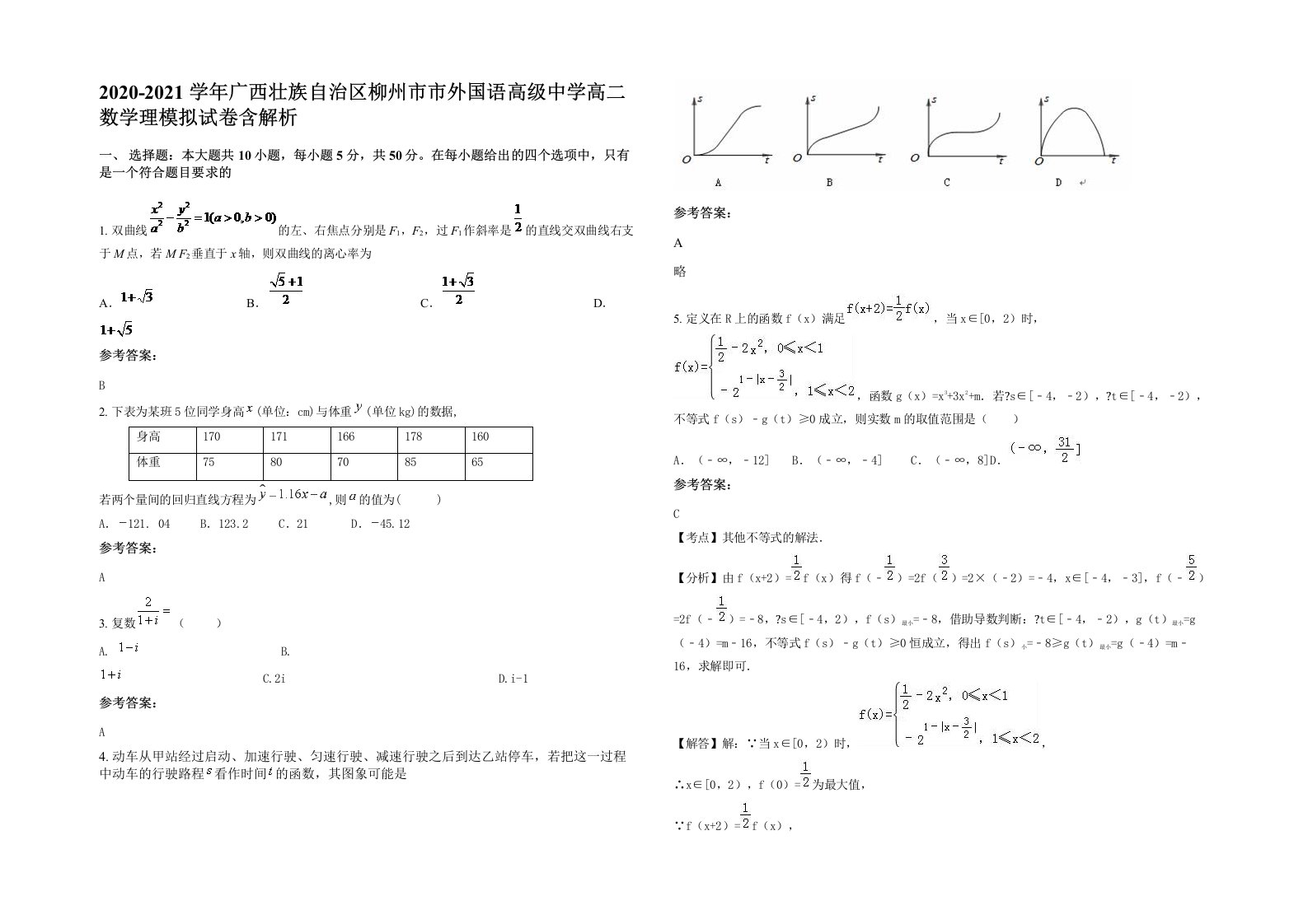 2020-2021学年广西壮族自治区柳州市市外国语高级中学高二数学理模拟试卷含解析