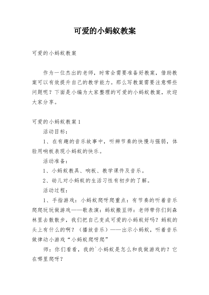 可爱的小蚂蚁教案_2