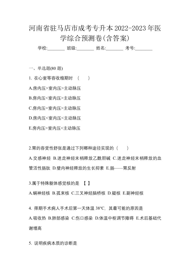 河南省驻马店市成考专升本2022-2023年医学综合预测卷含答案