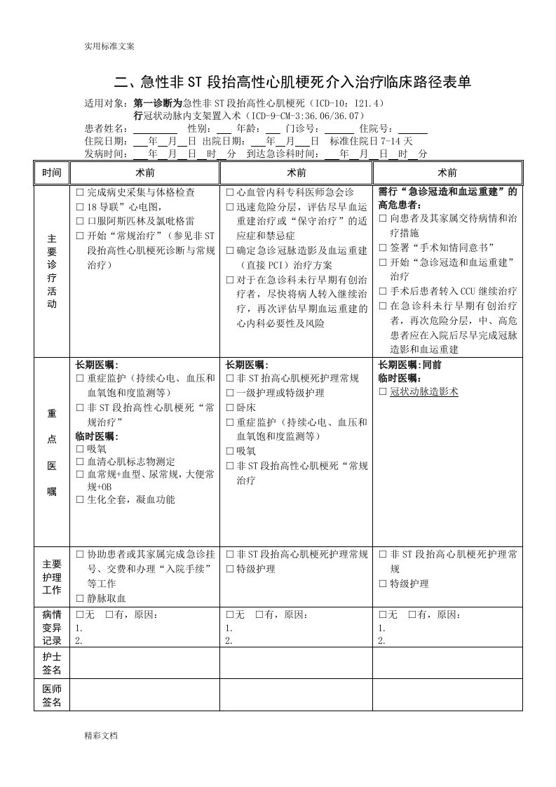 急性非st抬高型心肌梗死