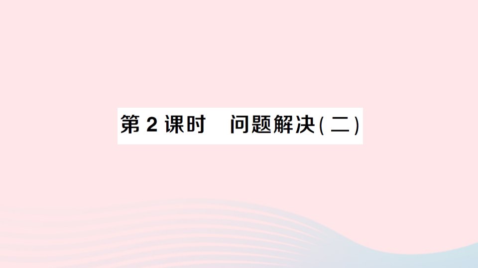 2023六年级数学上册一分数乘法2问题解决第2课时问题解决二作业课件西师大版