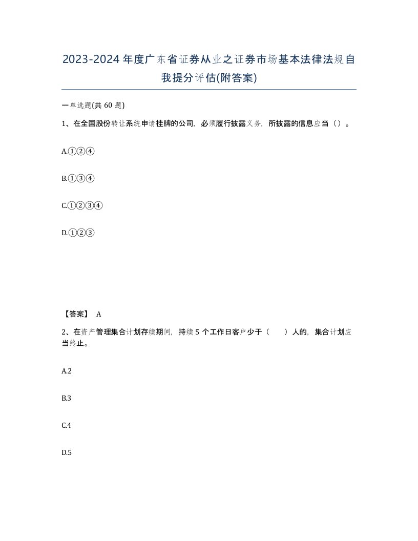 2023-2024年度广东省证券从业之证券市场基本法律法规自我提分评估附答案