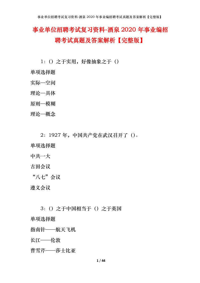 事业单位招聘考试复习资料-酒泉2020年事业编招聘考试真题及答案解析完整版