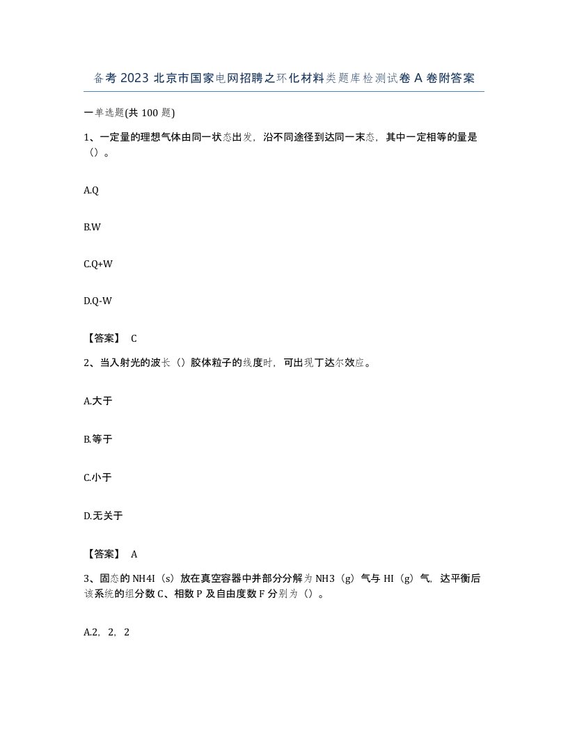 备考2023北京市国家电网招聘之环化材料类题库检测试卷A卷附答案