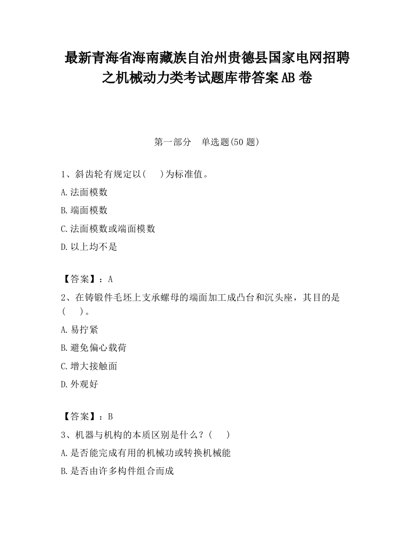 最新青海省海南藏族自治州贵德县国家电网招聘之机械动力类考试题库带答案AB卷