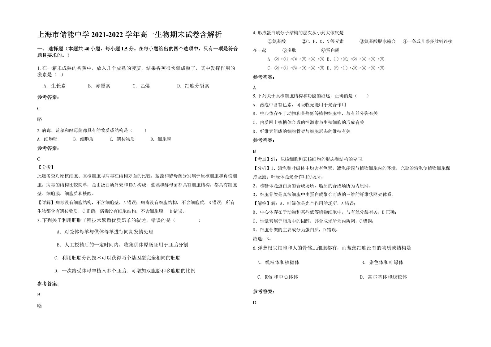 上海市储能中学2021-2022学年高一生物期末试卷含解析