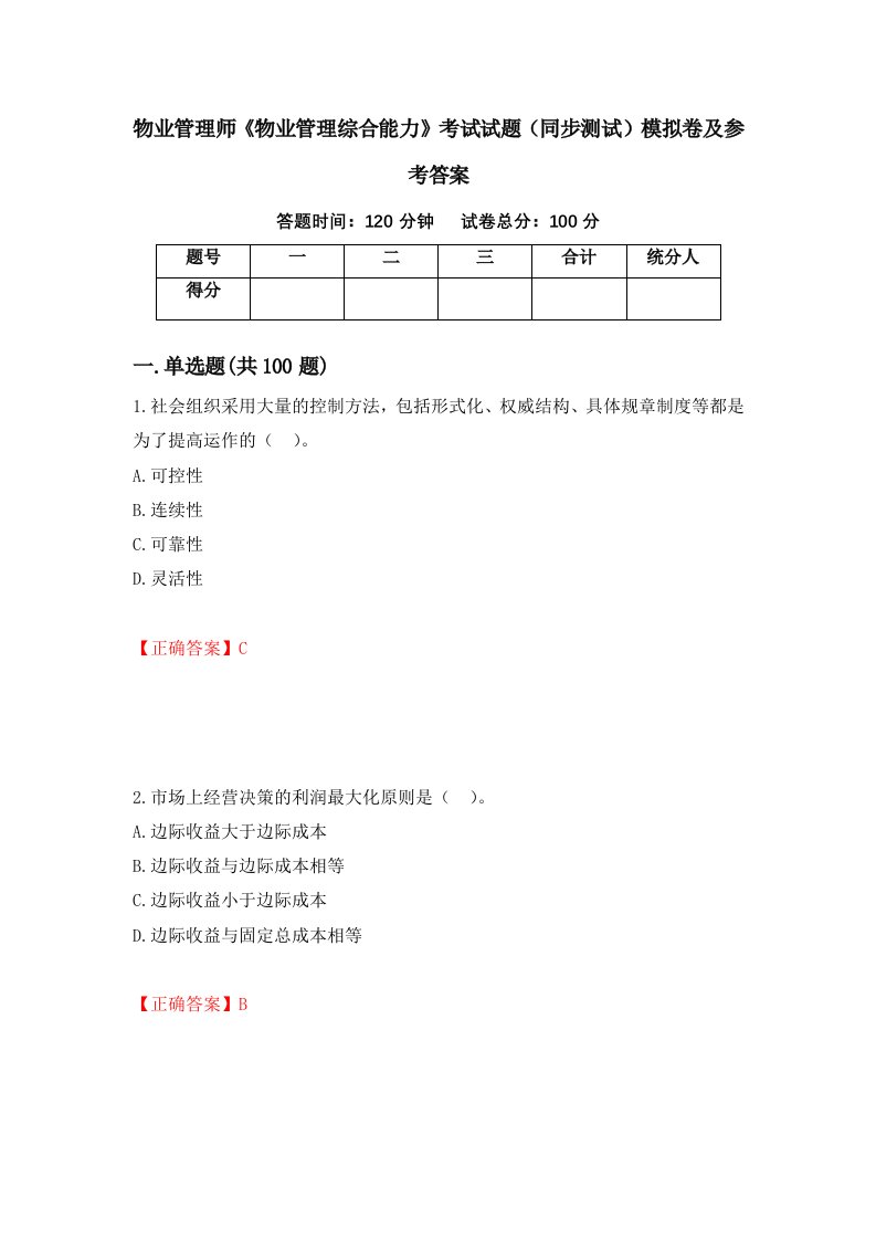 物业管理师物业管理综合能力考试试题同步测试模拟卷及参考答案第95次