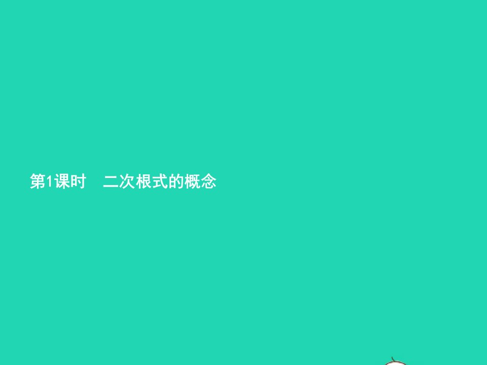 2022八年级数学下册第16章二次根式16.1二次根式第1课时课件新版新人教版