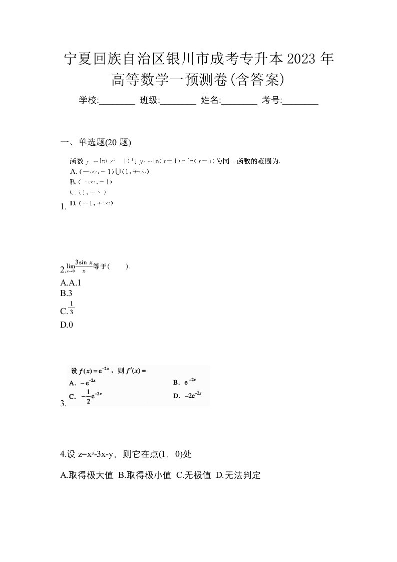 宁夏回族自治区银川市成考专升本2023年高等数学一预测卷含答案