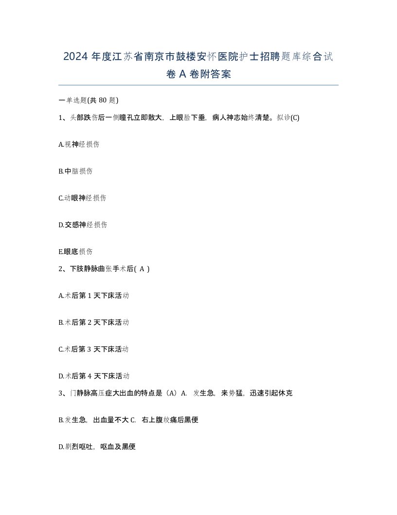 2024年度江苏省南京市鼓楼安怀医院护士招聘题库综合试卷A卷附答案