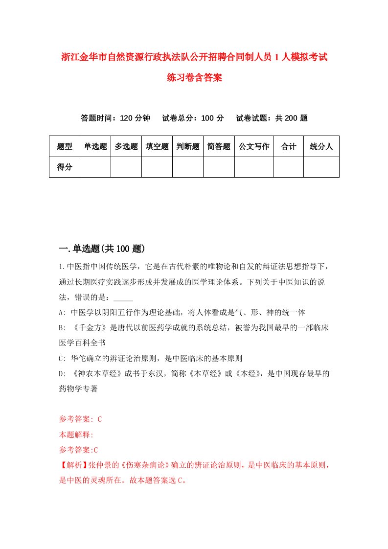 浙江金华市自然资源行政执法队公开招聘合同制人员1人模拟考试练习卷含答案2