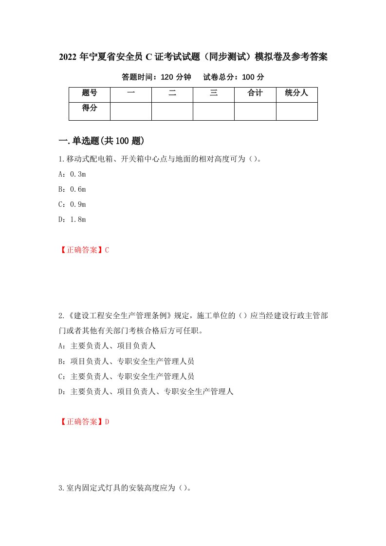 2022年宁夏省安全员C证考试试题同步测试模拟卷及参考答案33