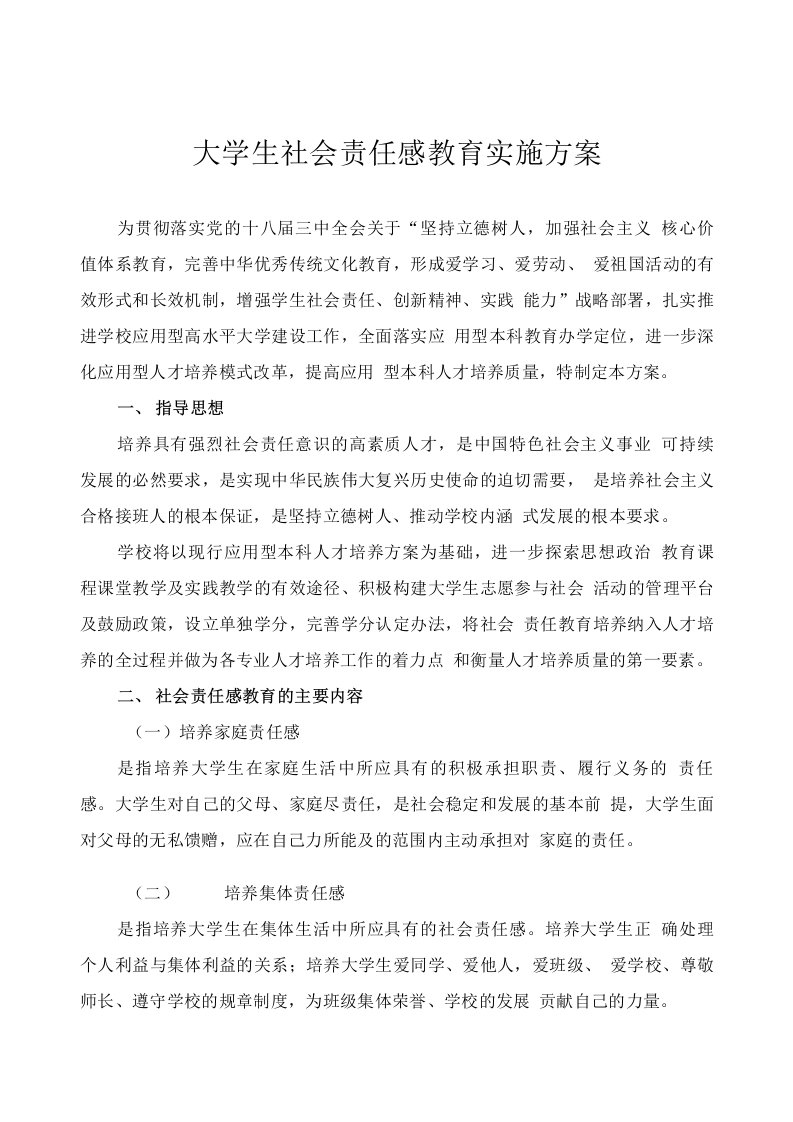 大学生社会责任感教育实施方案