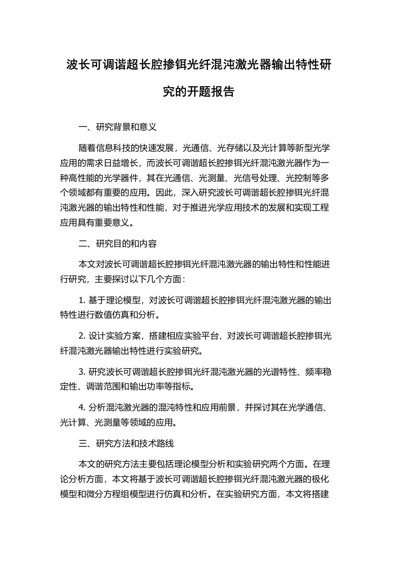 波长可调谐超长腔掺铒光纤混沌激光器输出特性研究的开题报告