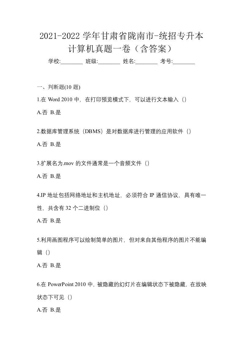 2021-2022学年甘肃省陇南市-统招专升本计算机真题一卷含答案